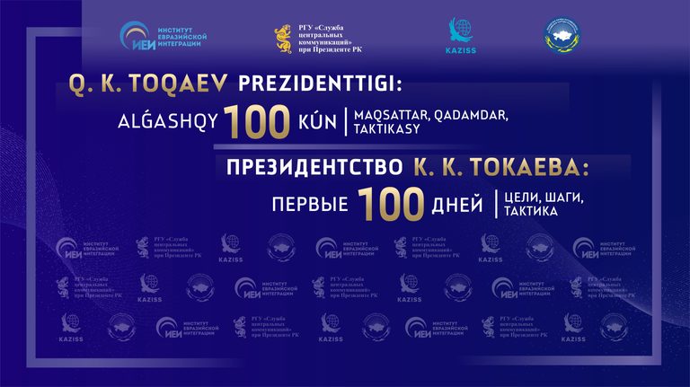 Круглый стол на тему: «Президентство К. К. Токаева: первые 100 дней – цели, шаги, тактика»