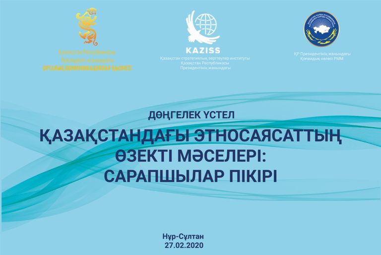 Актуальные вопросы этнополитики в Казахстане: экспертное мнение