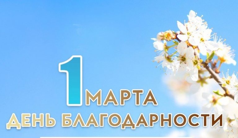 Поздравление Главы государства Касым-Жомарта Токаева с Днем благодарности