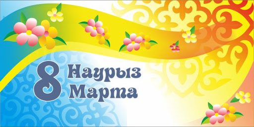Поздравление Главы государства Касым-Жомарта Токаева с Международным женским днем