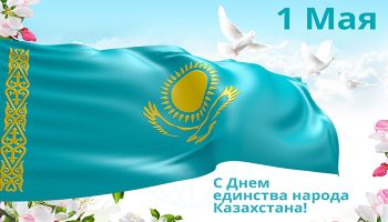 Поздравление Главы государства Касым-Жомарта Токаева с Днем единства народа Казахстана