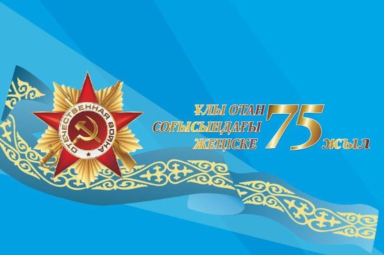 Поздравление Главы государства Касым-Жомарта Токаева с Днем Победы