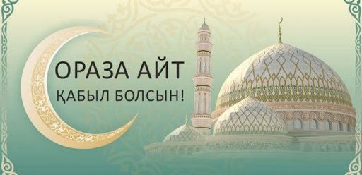 Поздравление Главы государства Касым-Жомарта Токаева с праздником Ораза айт