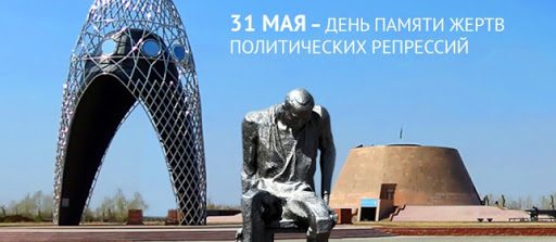 Обращение Главы государства Касым-Жомарта Токаева по случаю Дня памяти жертв политических репрессий и голода