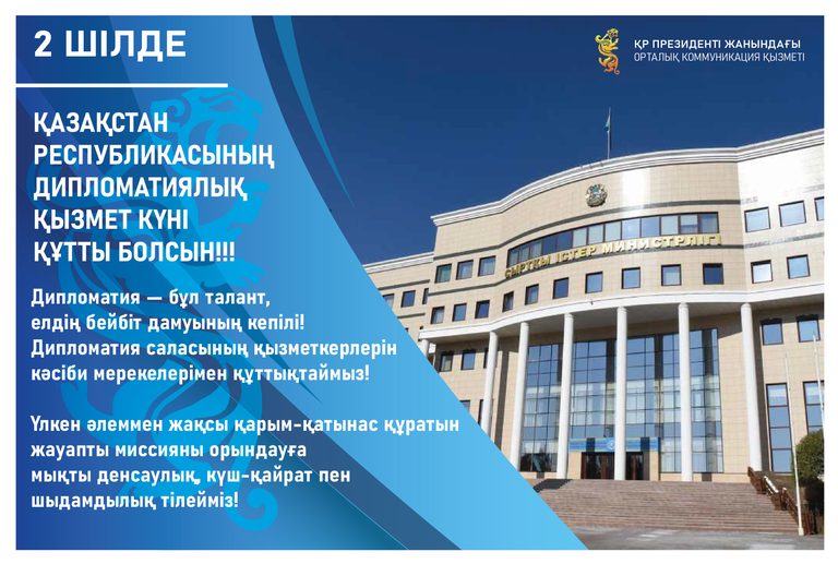 Поздравление Службы центральных коммуникаций при Президенте РК с Днем дипломатической службы
