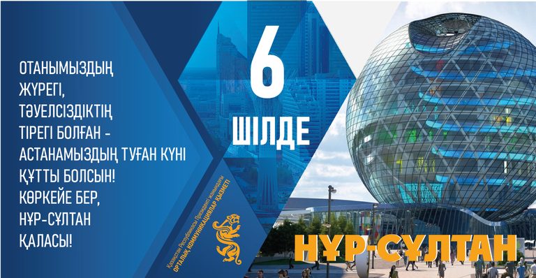 Поздравление Службы центральных коммуникаций при Президенте РК с Днем столицы