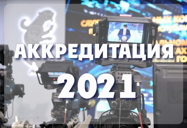 ВНИМАНИЮ ЖУРНАЛИСТОВ! АККРЕДИТАЦИЯ-2021