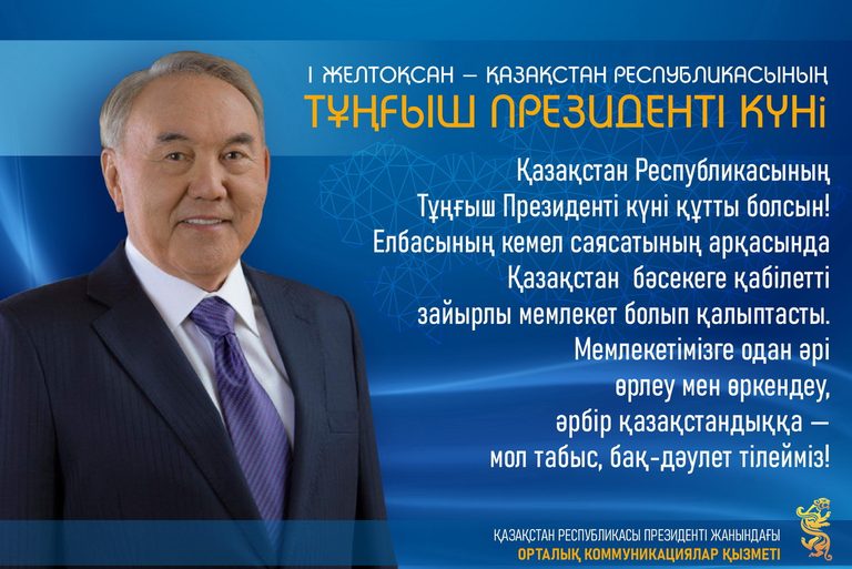 Поздравление Службы центральных коммуникаций при Президенте РК с Днем Первого Президента РК