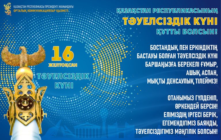 Поздравление Службы центральных коммуникаций при Президенте РК с Днем Независимости РК
