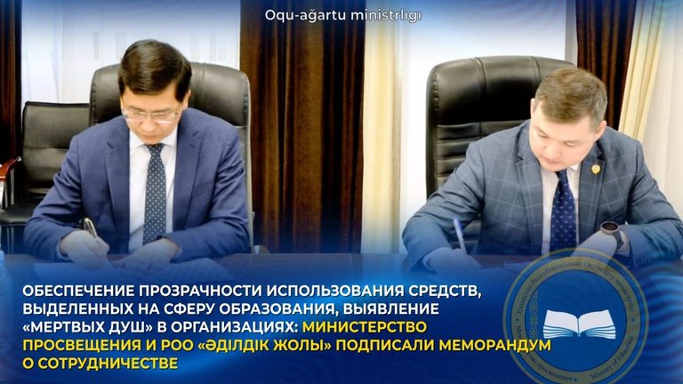 Обеспечение прозрачности использования средств, выделенных на образование: Минпросвещения и РОО «Әділдік жолы» подписали меморандум о сотрудничестве