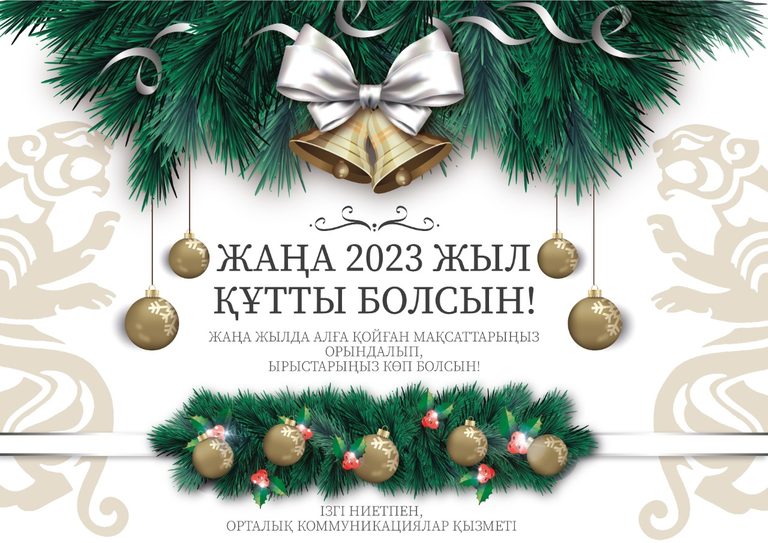 Служба центральных коммуникаций поздравляет с наступающим 2023 годом!