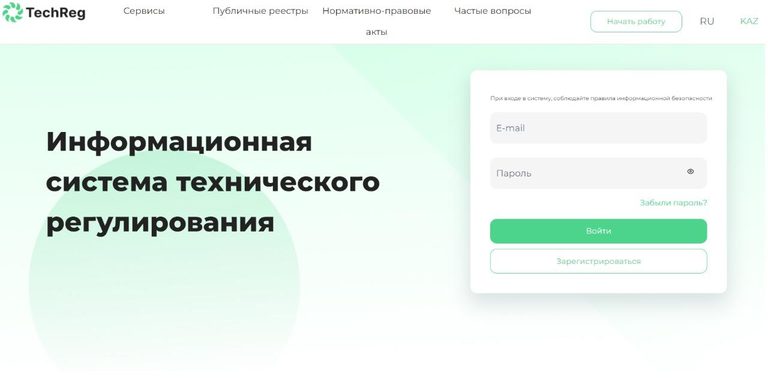 МТИ РК: в Казахстане создана государственная информационная система технического регулирования «е-КТРМ»