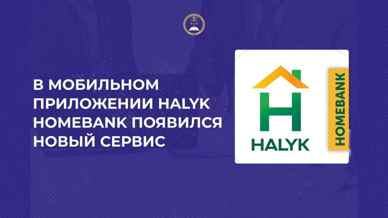 В мобильном приложении Halyk Homebank появился новый сервис