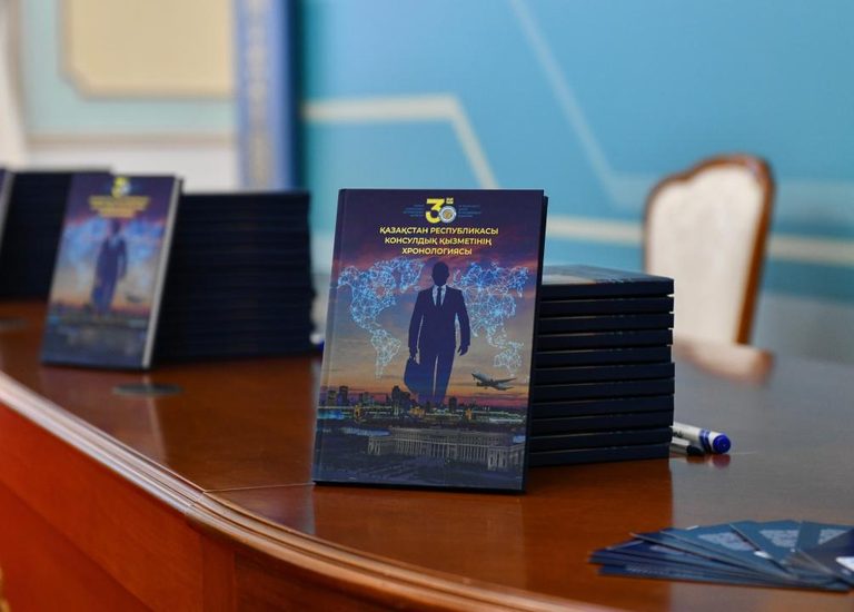 В МИД состоялась презентация книги о консульской службе Республики Казахстан