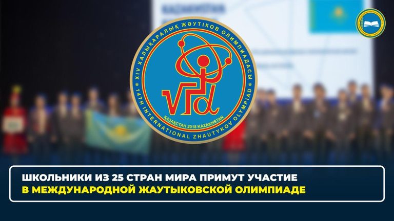 Школьники из 25 стран мира примут участие в Международной Жаутыковской олимпиаде