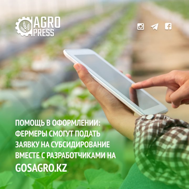 В Казахстане в полной мере заработала «Единая государственная информационная система субсидирования АПК»
