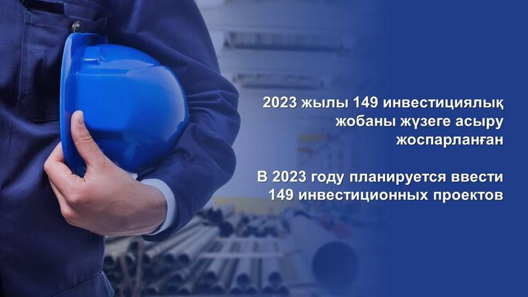 МИИР РК: в 2023 году планируется ввести 149 инвестиционных проектов