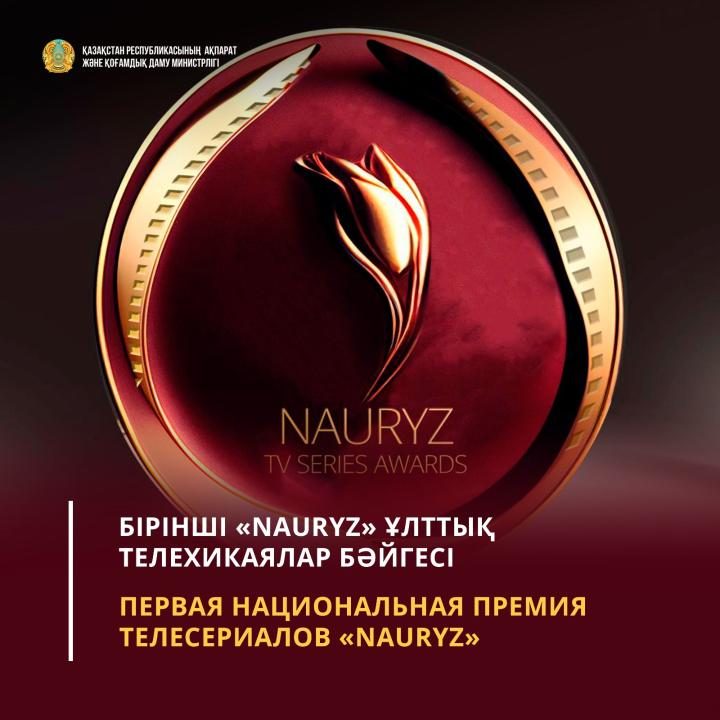Стартовал прием заявок на первую национальную премию телесериалов «Nauryz»