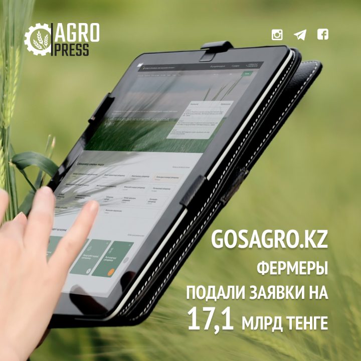 GOSAGRO.KZ: фермеры подали заявки на 17,1 млрд тенге