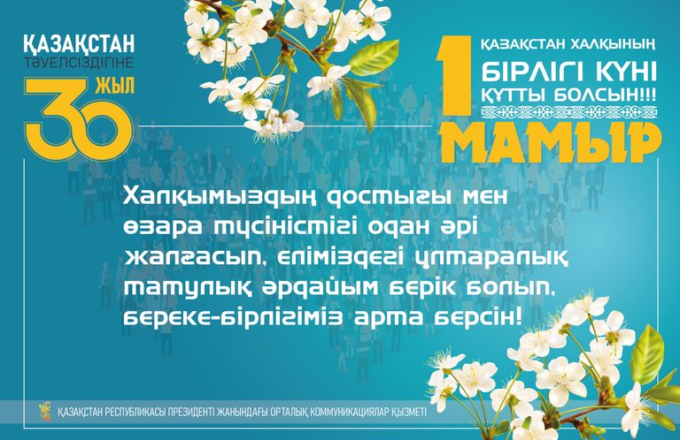 Поздравление Службы центральных коммуникаций с Днем единства народа Казахстана