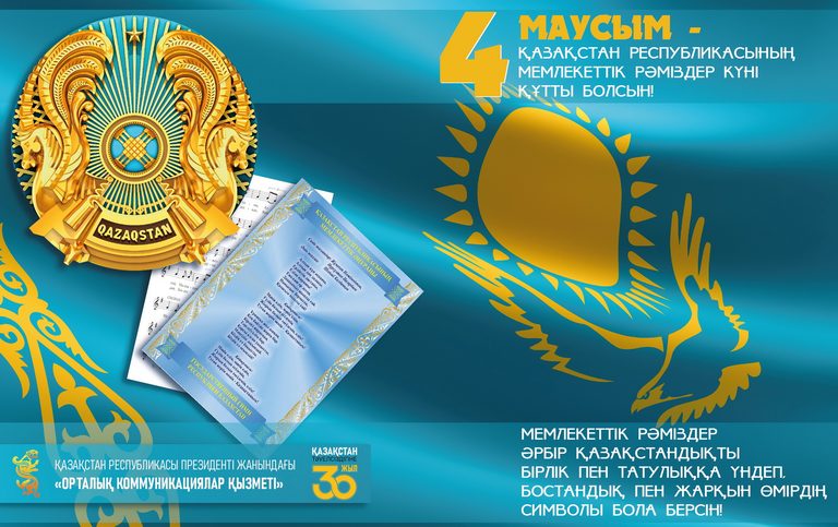 С Днем государственных символов Республики Казахстан!
