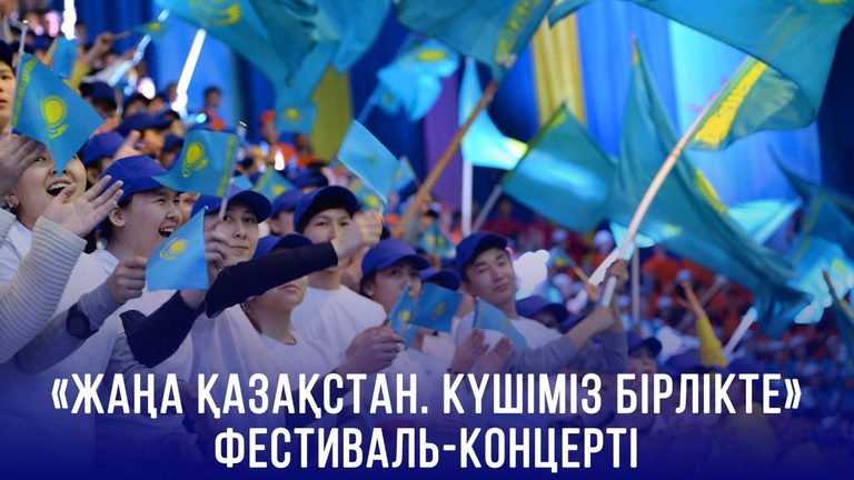В Алматы в преддверии Наурыза прошел молодежный фестиваль «Жаңа Қазақстан. Күшіміз бірлікте»