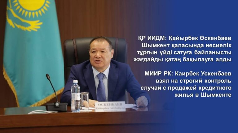 МИИР РК: Каирбек Ускенбаев взял на строгий контроль случай с продажей кредитного жилья в Шымкенте