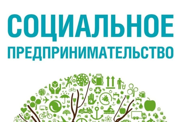 Правительство намерено развивать социальное предпринимательство