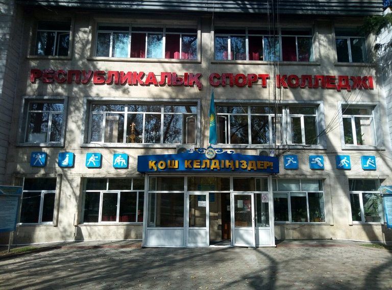 Республиканский спортивный колледж реорганизуют в Академию-тренировочный центр