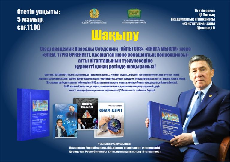 Презентация книг академика Оразалы Сабдена "Ойлы сөз", "Книга мысли" и "Әлем түркі өркениеті, Қазақстан және болашақтың Концепциясы"