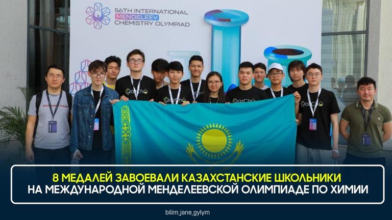8 медалей завоевали казахстанские школьники на Международной Менделеевской олимпиаде по химии в Ташкенте
