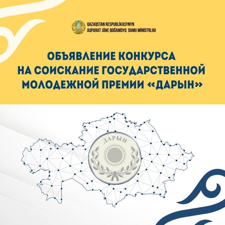 Объявлен конкурс на соискание Государственной молодежной премии «Дарын»