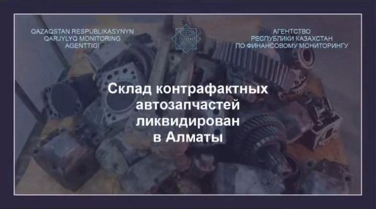 Склад контрафактных автозапчастей ликвидирован в Алматы