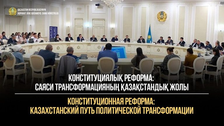 Конституционная реформа: казахстанский путь политической трансформации