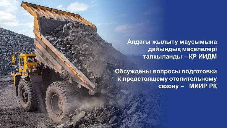 Обсуждены вопросы подготовки к предстоящему отопительному сезону – МИИР РК