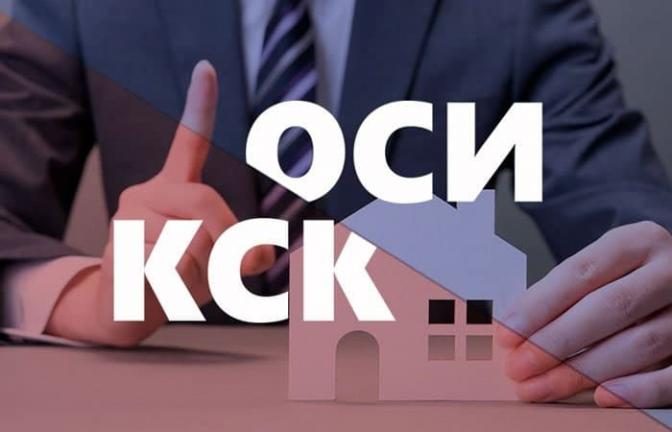 С 1 июля КСК прекратят свою работу. Жителям многоквартирных домов предстоит перейти в ОСИ
