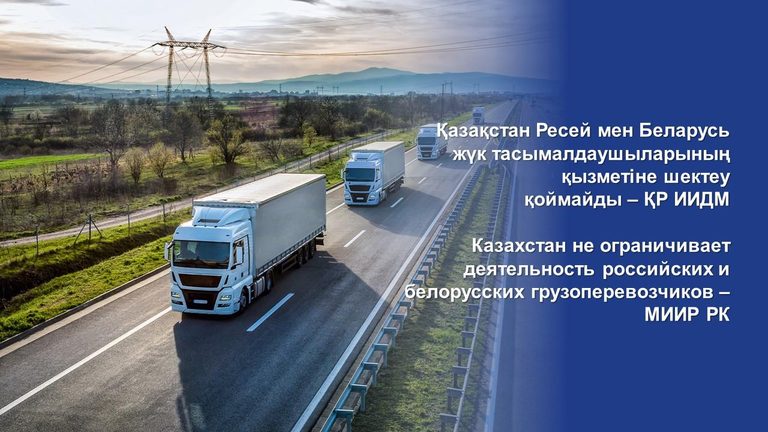 Казахстан не ограничивает деятельность российских и белорусских грузоперевозчиков – МИИР РК