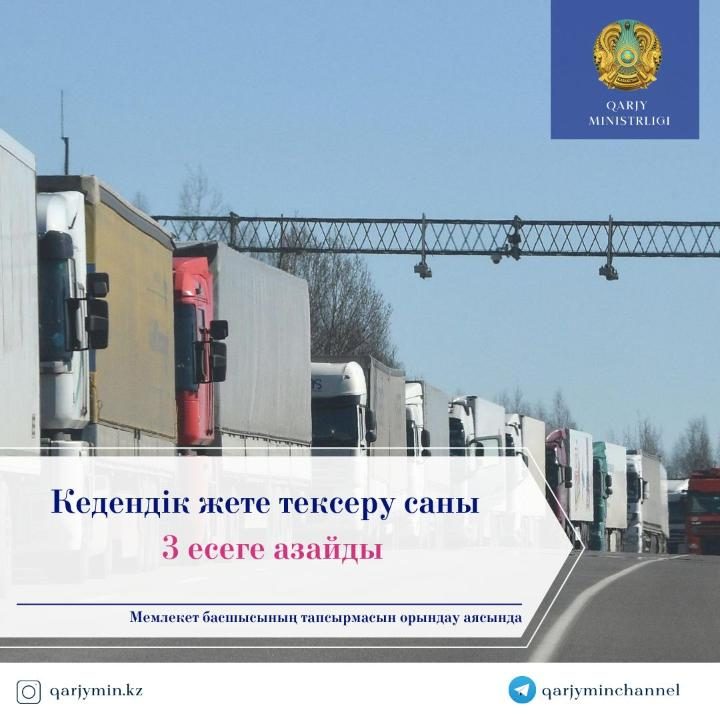 Количество таможенных досмотров снижено в 3 раза