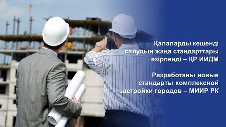 Разработаны новые стандарты комплексной застройки городов – МИИР РК