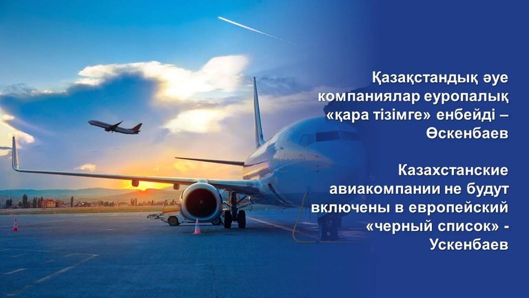 Казахстанские авиакомпании не будут включены в европейский «черный список» - Ускенбаев