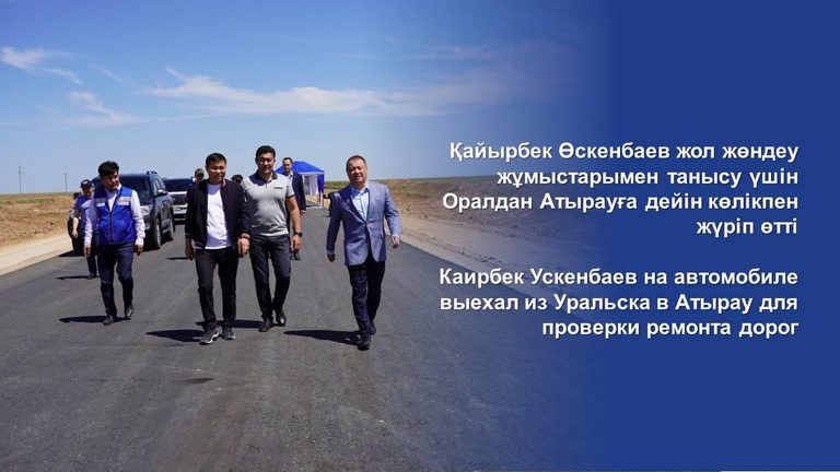 Для проверки ремонта дорог Министр индустрии и инфраструктурного развития на автомобиле выехал из Уральска в Атырау