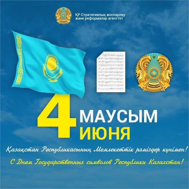 В госорганах прошли торжественные мероприятия по чествованию государственных символов