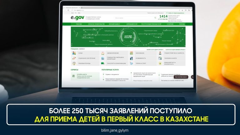 Более 250 тыс. заявлений поступило для приема детей в первый класс в Казахстане