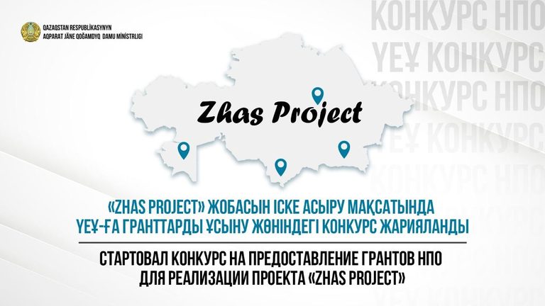 Стартовал конкурс на предоставление грантов НПО для реализации проекта «Zhas Project»