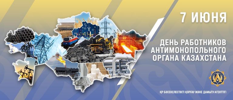 В Казахстане отмечается День работников антимонопольного органа