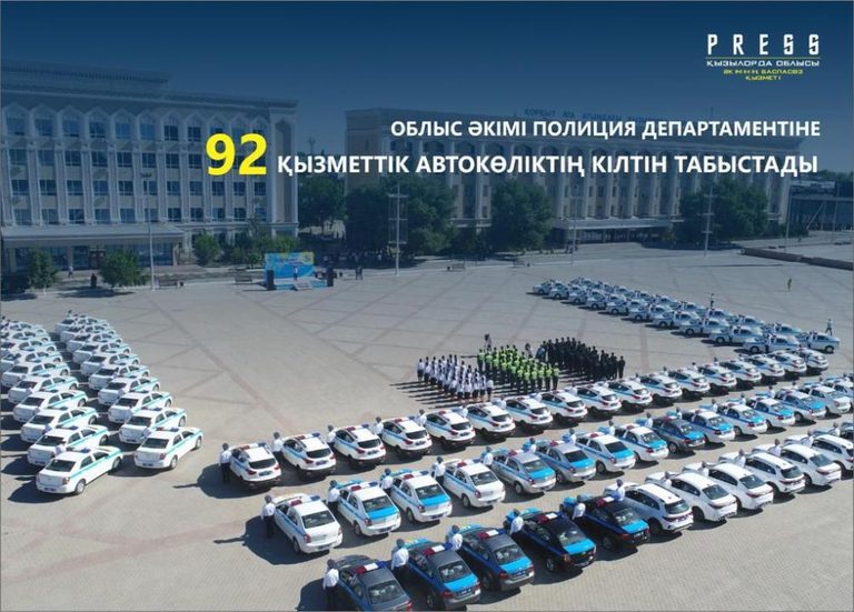 Автопарк полиции Кызылординской области пополнился 92 служебными автомобилями