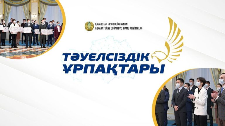 Стартовал конкурс по присуждению гранта «Тәуелсіздік ұрпақтары», учрежденного Главой Государства