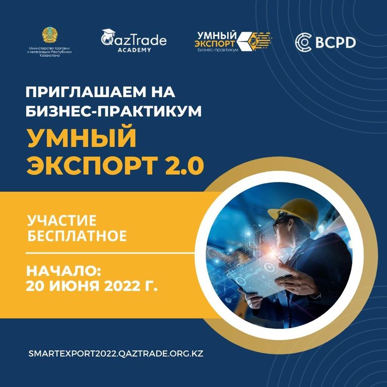 «QazTrade» запускает бесплатное обучение экспортной деятельности