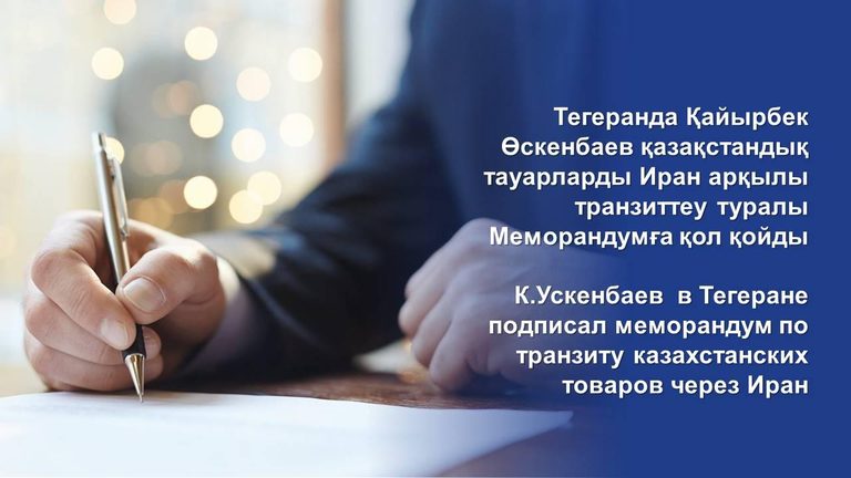 МИИР РК в Тегеране подписало меморандум по транзиту казахстанских товаров через Иран