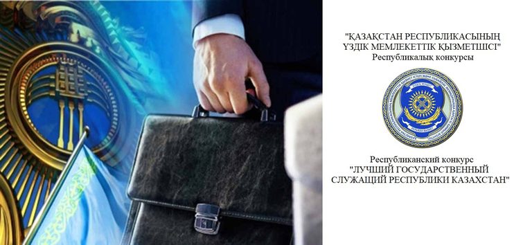 В Казахстане определены отличники госслужбы 2022 года